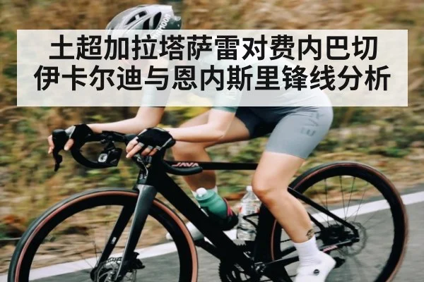 土超加拉塔萨雷对费内巴切 伊卡尔迪与恩内斯里锋线分析